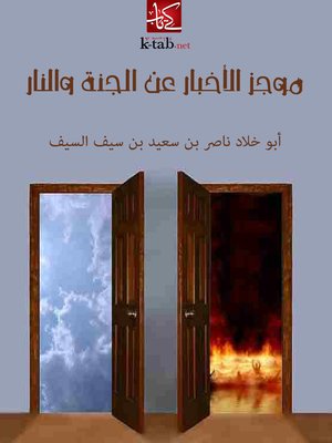 cover image of موجز الاخبار عن الجنة والنار